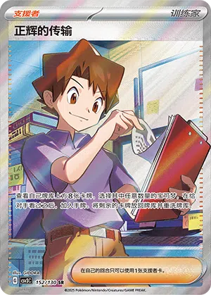 Bills Transfer 152/130 Fearless Terastal Pokémon Karte