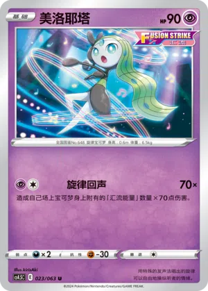 Meloetta 023/063 Final Flame Dance Pokémon Karte