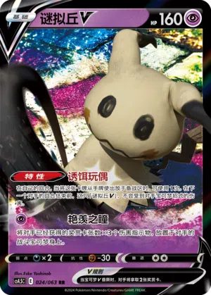 Mimigma-V 024/063 Final Flame Dance Pokémon Karte
