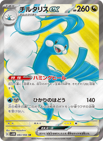 Altaria-ex 083/066 Future Flash Pokémon Karte