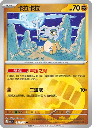 Tragosso 04-01/07 Gem Pack Vol. 3 Pokémon Karte