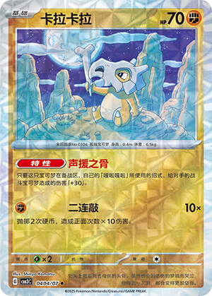 Tragosso 04-04/07 Gem Pack Vol. 3 Pokémon Karte