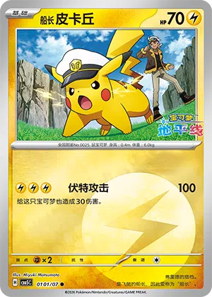 Käpt'n Pikachu 01-01/07 Gem Pack Vol. 5 Pokémon Karte