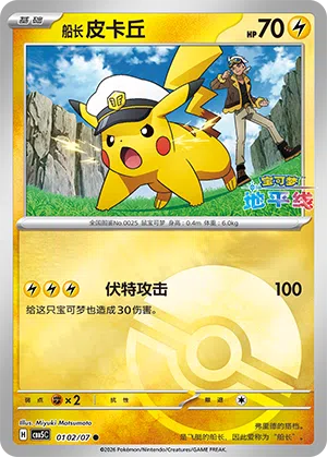 Käpt'n Pikachu 01-02/07 Gem Pack Vol. 5 Pokémon Karte