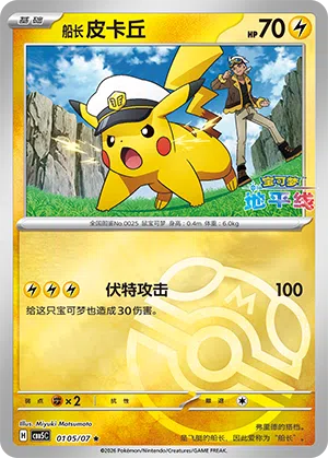 Käpt'n Pikachu 01-05/07 Gem Pack Vol. 5 Pokémon Karte