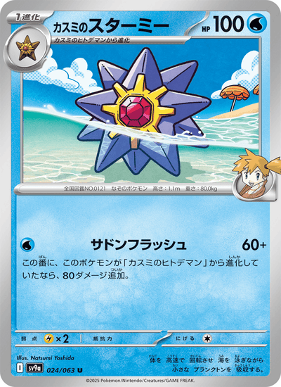 Mistys Starmie 024/063 Heat Wave Arena Pokémon Karte