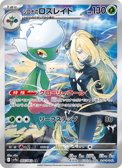 Cynthias Roserade 065/063 Heat Wave Arena Pokémon Karte