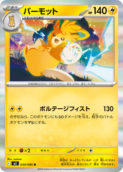 Pamomamo 034/080 Inferno X Pokémon Karte