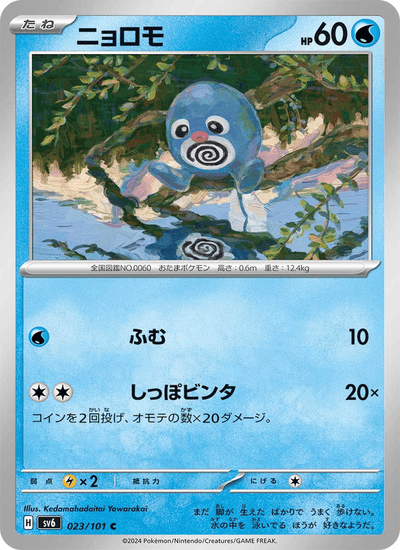 Quapsel 023/101 Mask of Change Pokémon Karte