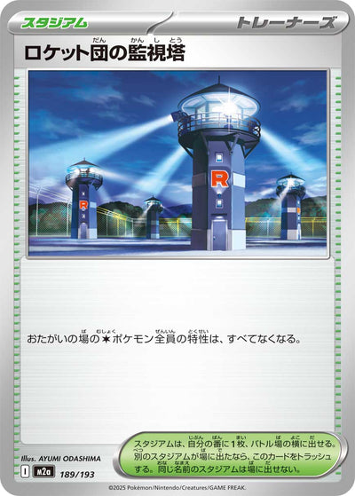 Team Rockets Wachturm 189/193 MEGA Dream ex Pokémon Karte