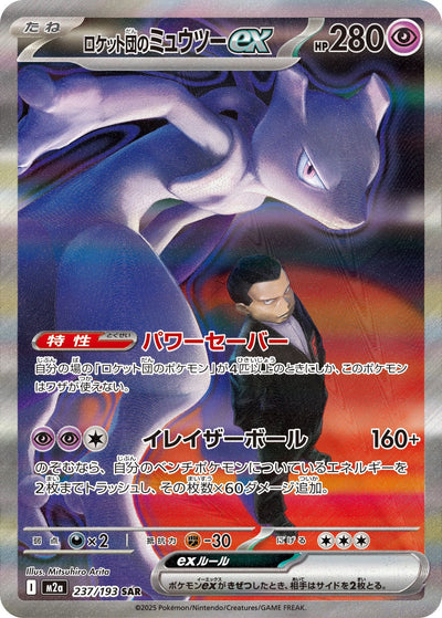 Team Rockets Mewtu ex 237/193 MEGA Dream ex Pokémon Karte