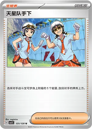 Rüpel von Team Star 125/128 Miracle Journey Pokémon Karte