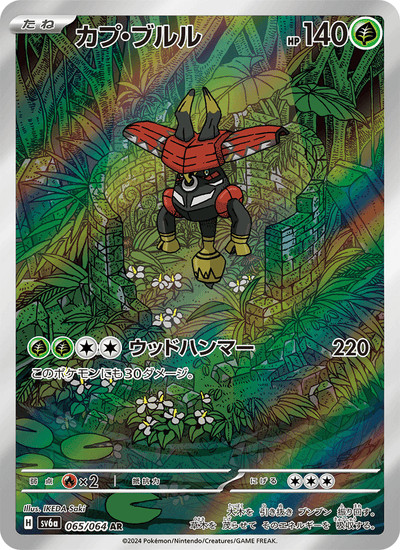 Kapu-Toro 065/064 Night Wanderer Pokémon Karte