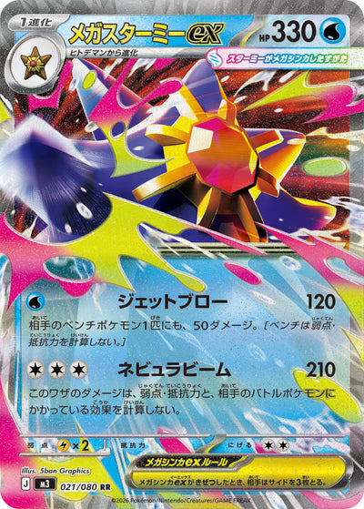 Mega-Starmie ex 021/080 Nihil Zero Pokémon Karte
