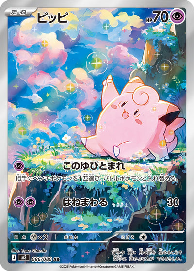 Piepi 086/080 Nihil Zero Pokémon Karte