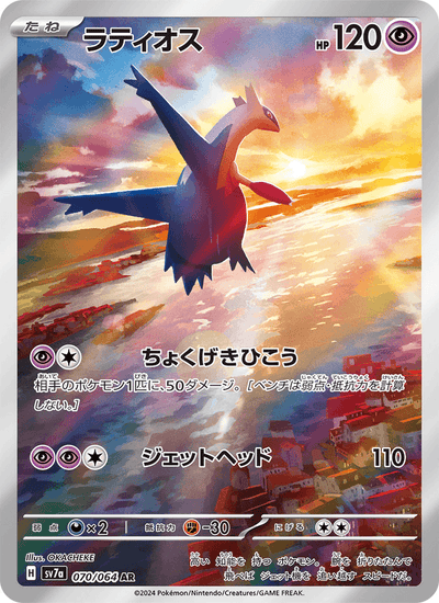 Latios 070/064 Paradise Dragona Pokémon Karte