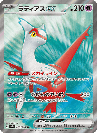 Latias-ex 078/064 Paradise Dragona Pokémon Karte