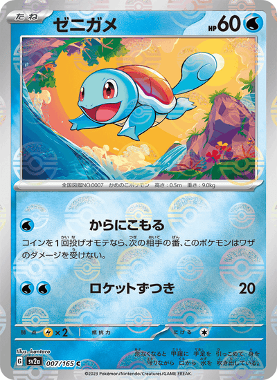Schiggy 007/165 151 Pokémon Karte