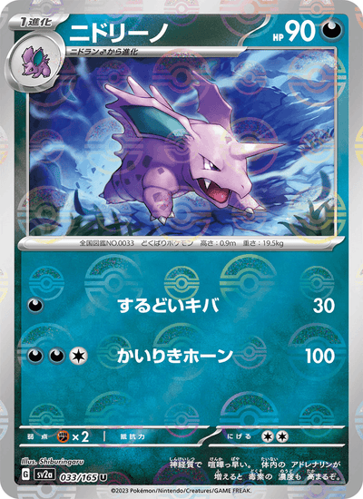 Nidorino 033/165 151 Pokémon Karte