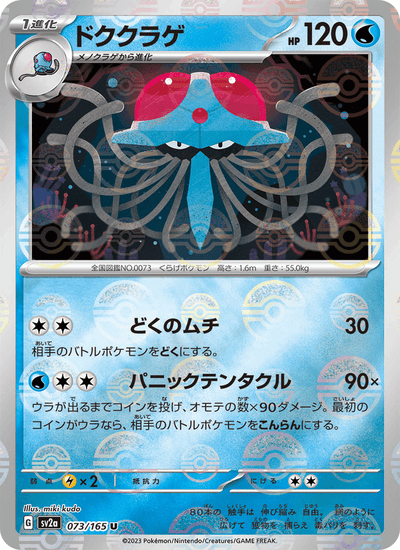 Tentoxa 073/165 151 Pokémon Karte