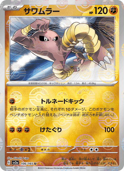 Kicklee 106/165 151 Pokémon Karte