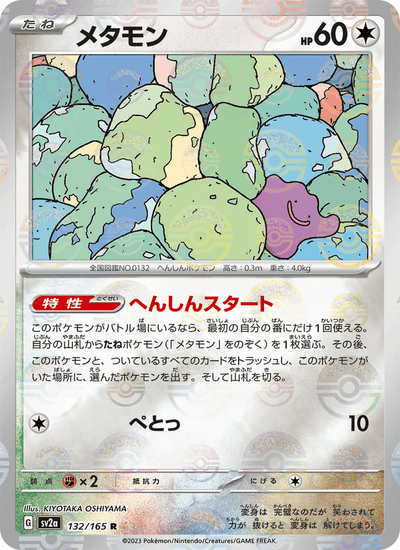 Ditto 132/165 151 Pokémon Karte