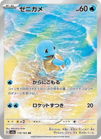 Schiggy 170/165 151 Pokémon Karte