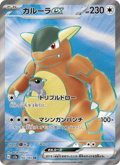 Kangama ex 192/165 151 Pokémon Karte