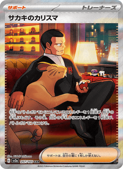Giovannis Charisma 207/165 151 Pokémon Karte
