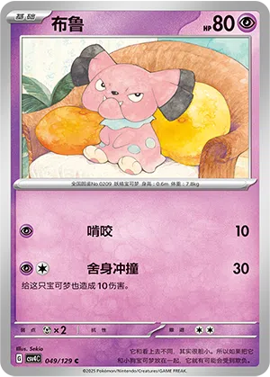 Snubbull 049/129 Reward Round Pokémon Karte
