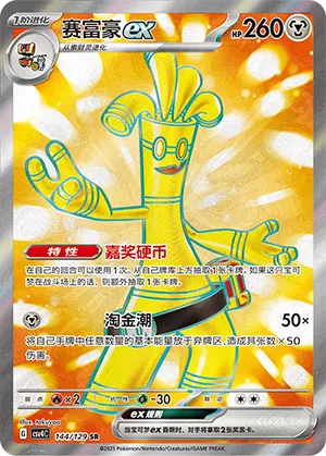 Monetigo-ex 144/129 Reward Round Pokémon Karte