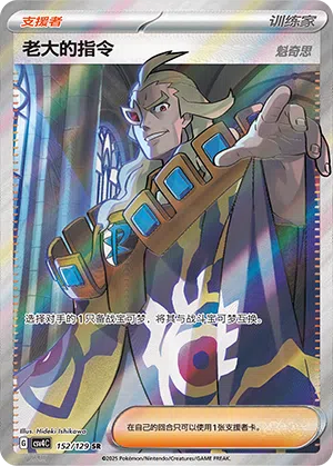 Befehl vom Boss 152/129 Reward Round Pokémon Karte