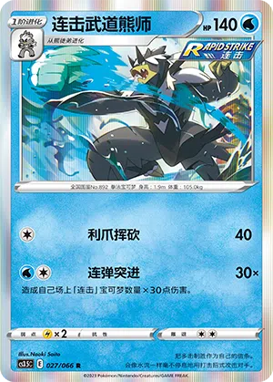 Fließend-Wulaosu 027/066 Scorching Skies Pokémon Karte