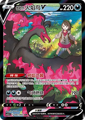 Galar-Lavados-V 082/066 Scorching Skies Pokémon Karte