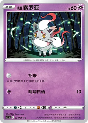 Hisui-Zorua 038/066 Shadow of Glory Pokémon Karte