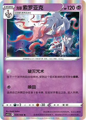 Hisui-Zoroark 039/066 Shadow of Glory Pokémon Karte