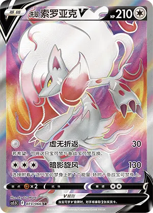Hisui-Zoroark-V 073/066 Shadow of Glory Pokémon Karte