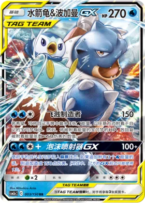 Turtok & Plinfa-GX 003/150 Shining Synergy: Shower Pokémon Karte