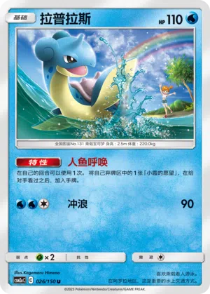 Lapras 026/150 Shining Synergy: Shower Pokémon Karte
