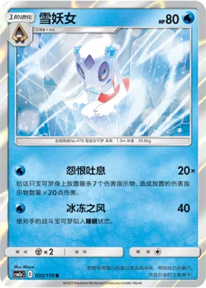 Frosdedje 032/150 Shining Synergy: Shower Pokémon Karte