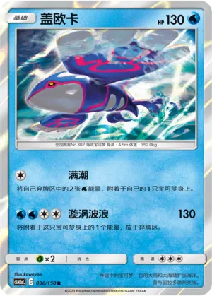 Kyogre 036/150 Shining Synergy: Shower Pokémon Karte