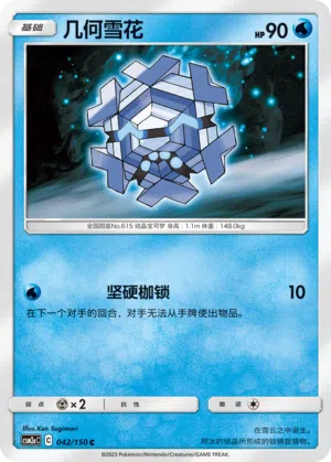 Frigometri 042/150 Shining Synergy: Shower Pokémon Karte