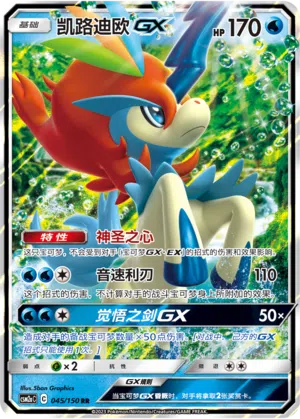Keldeo-GX 045/150 Shining Synergy: Shower Pokémon Karte