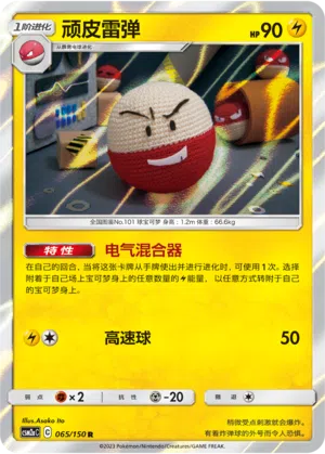 Lektrobal 065/150 Shining Synergy: Shower Pokémon Karte
