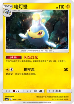 Lanturn 067/150 Shining Synergy: Shower Pokémon Karte