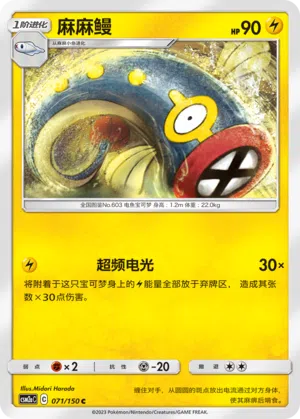 Zapplalek 071/150 Shining Synergy: Shower Pokémon Karte
