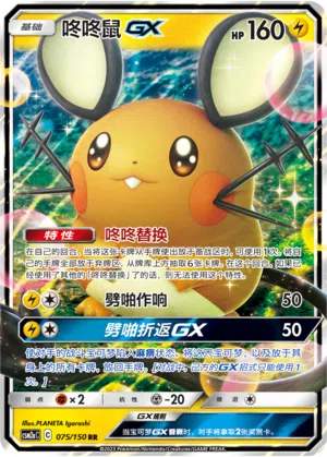 Dedenne-GX 075/150 Shining Synergy: Shower Pokémon Karte
