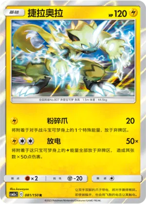 Zeraora 081/150 Shining Synergy: Shower Pokémon Karte