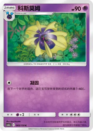 Cosmovum 083/150 Shining Synergy: Shower Pokémon Karte