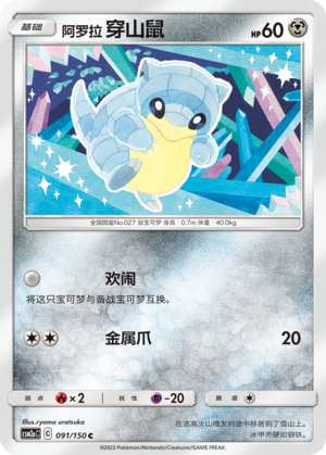 Alola-Sandan 091/150 Shining Synergy: Shower Pokémon Karte
